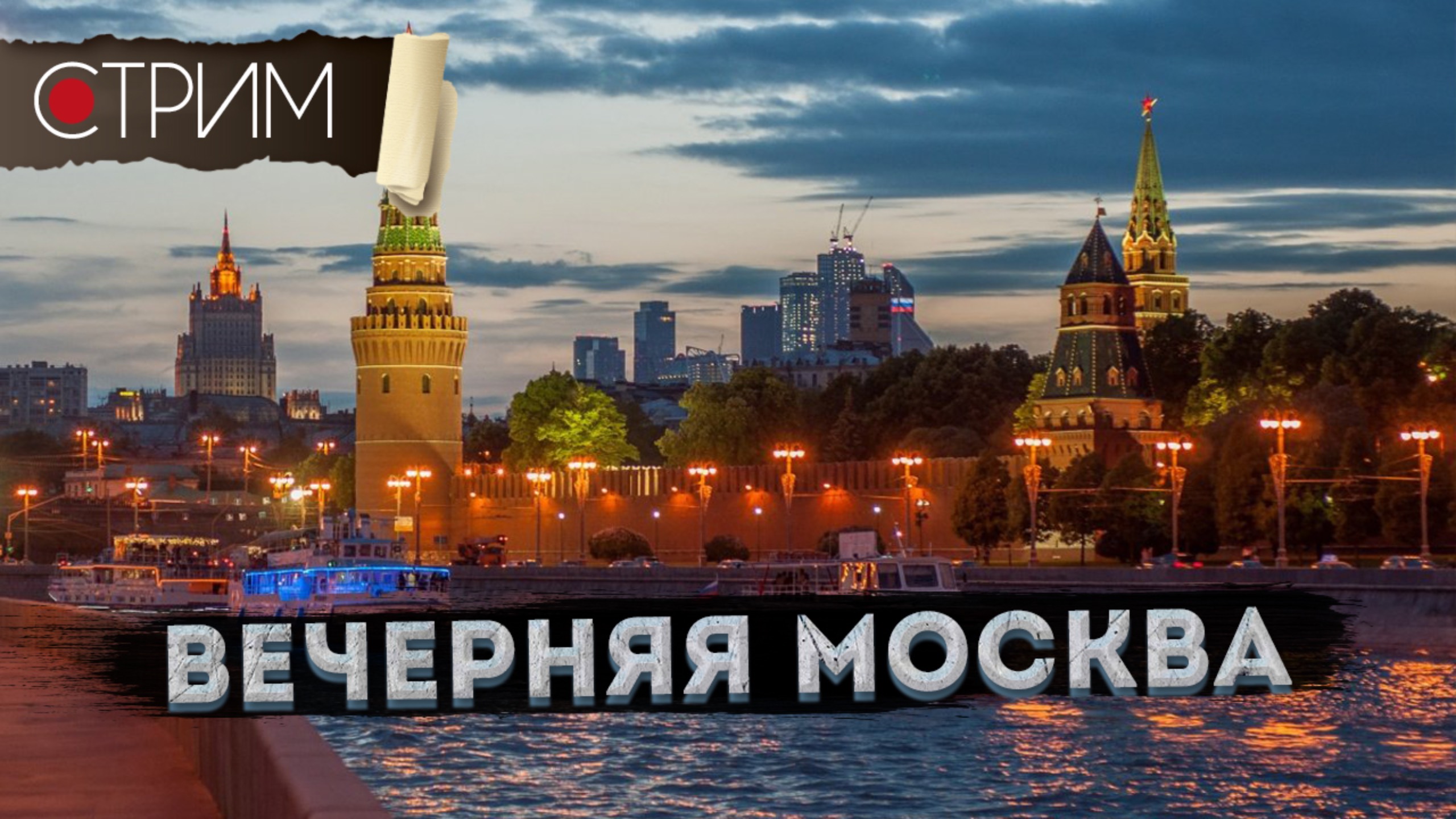 Вечерняя Москва – СТРИМ