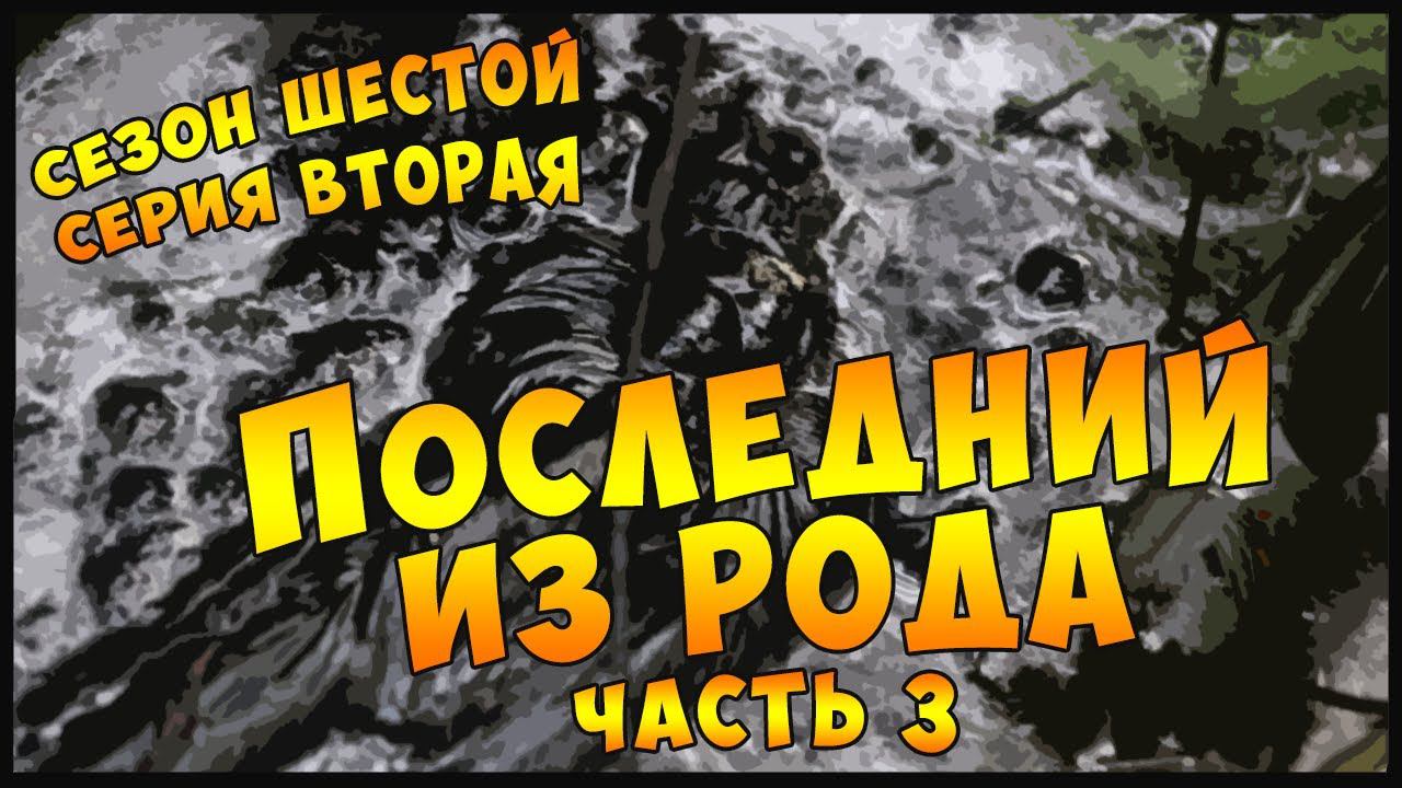 S6E2 Part 3 | ПОСЛЕДНИЙ ИЗ РОДА| Dungeons and Dragons