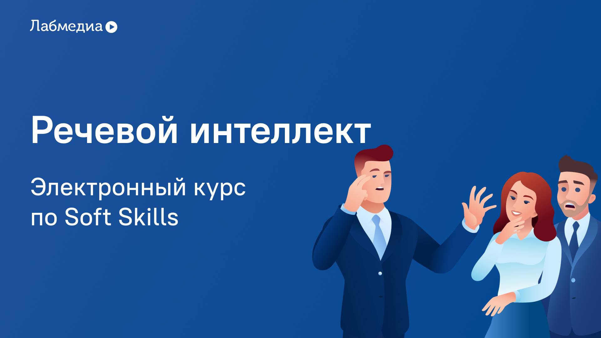 Речевой интеллект. Электронный курс по Soft Skills