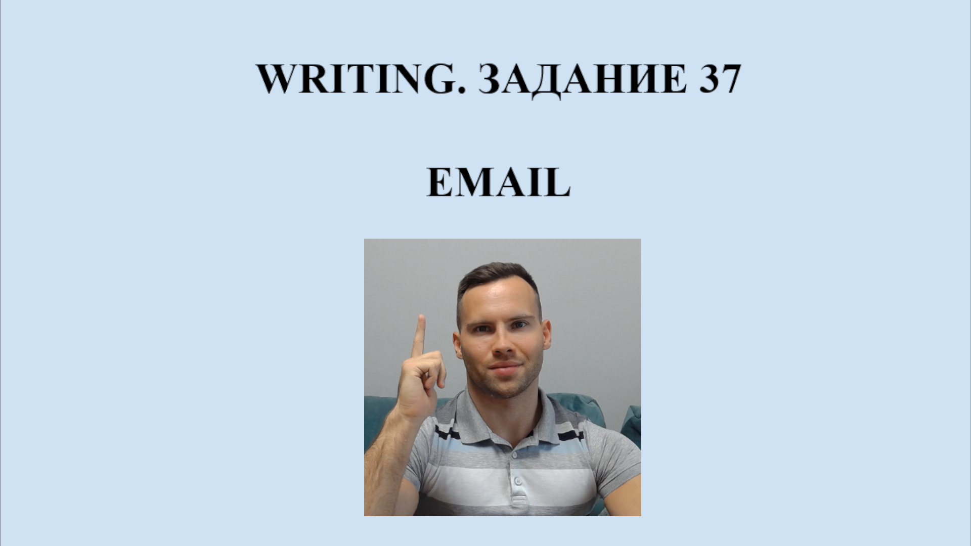 Writing. Задание 37. Email. ЕГЭ английский