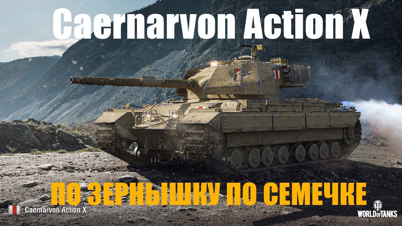 Caernarvon Action X  ТАНК БЕЗ ПЕРЕЗАРЯДКИ!  МИР ТАНКОВ 2024!