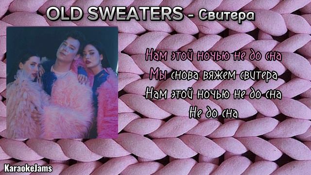 OLD SWEATERS – свитера ( КАРАОКЕ МИНУС)