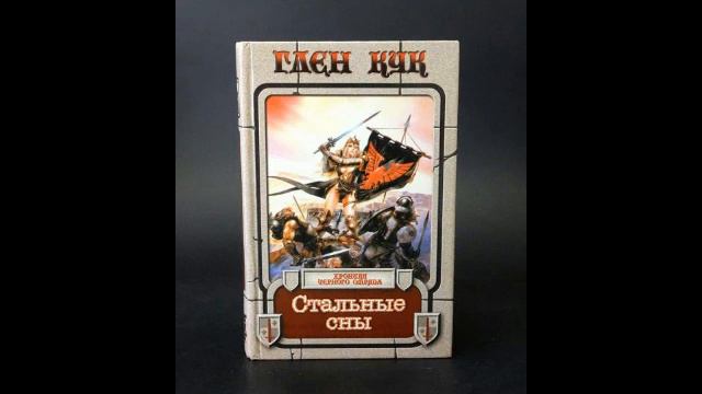 Стальные Сны - Глава 55 (04)