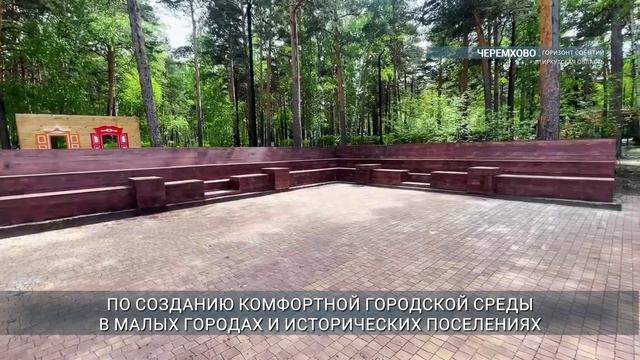 Обновленный парк культуры и отдыха открылся в Черемхово