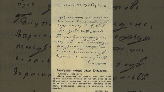 Автограф императрицы Елизаветы