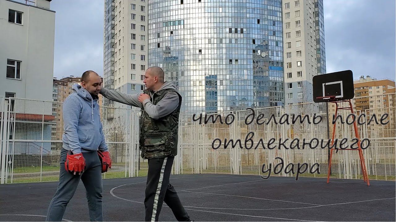[Урок 3] Самооборона - Что делать после отвлекающего удара?