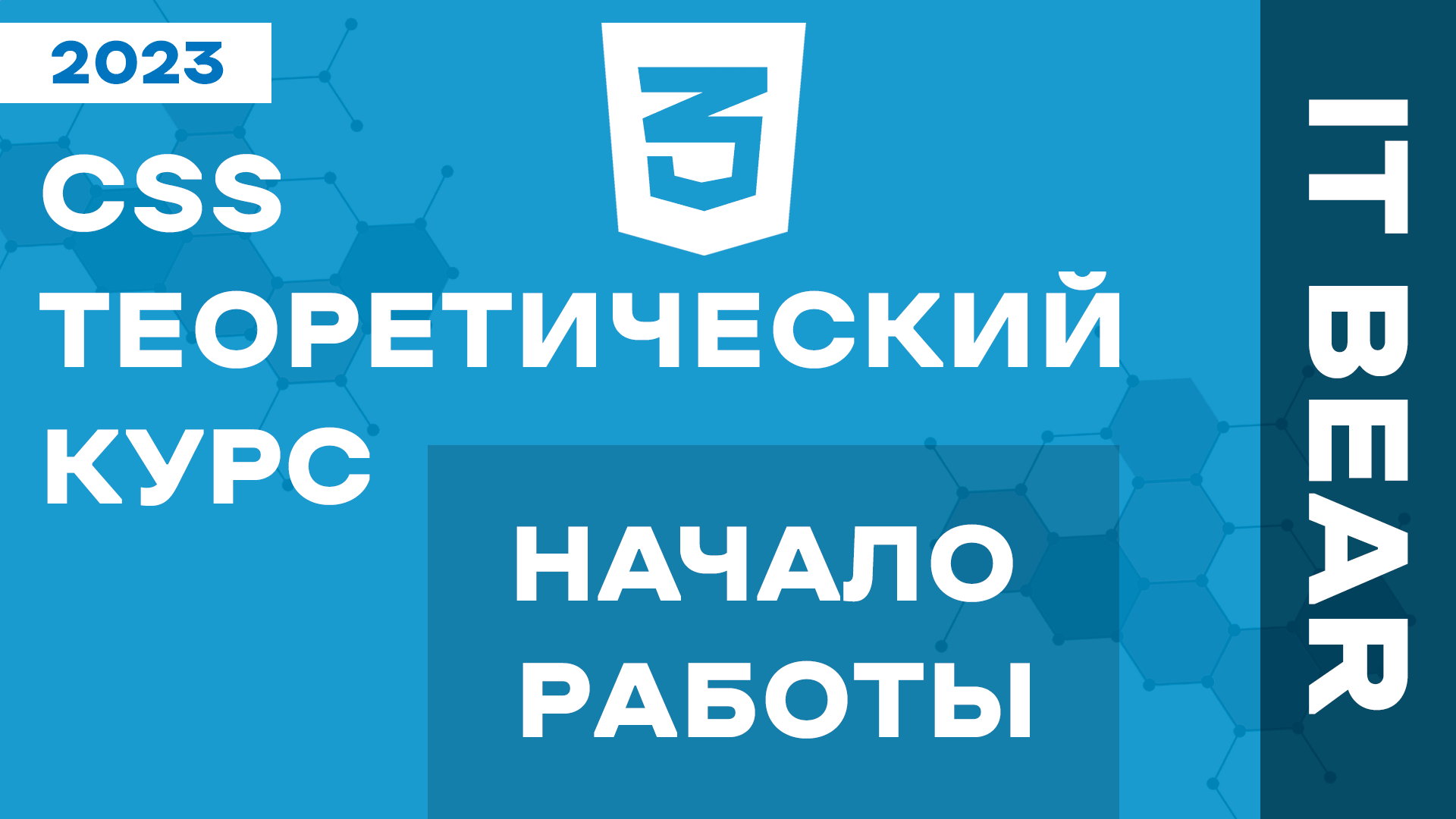 CSS с нуля: Введение в CSS - №1