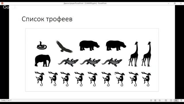 Онлайн-брифинг Игры САФАРИ: Зов джунглей