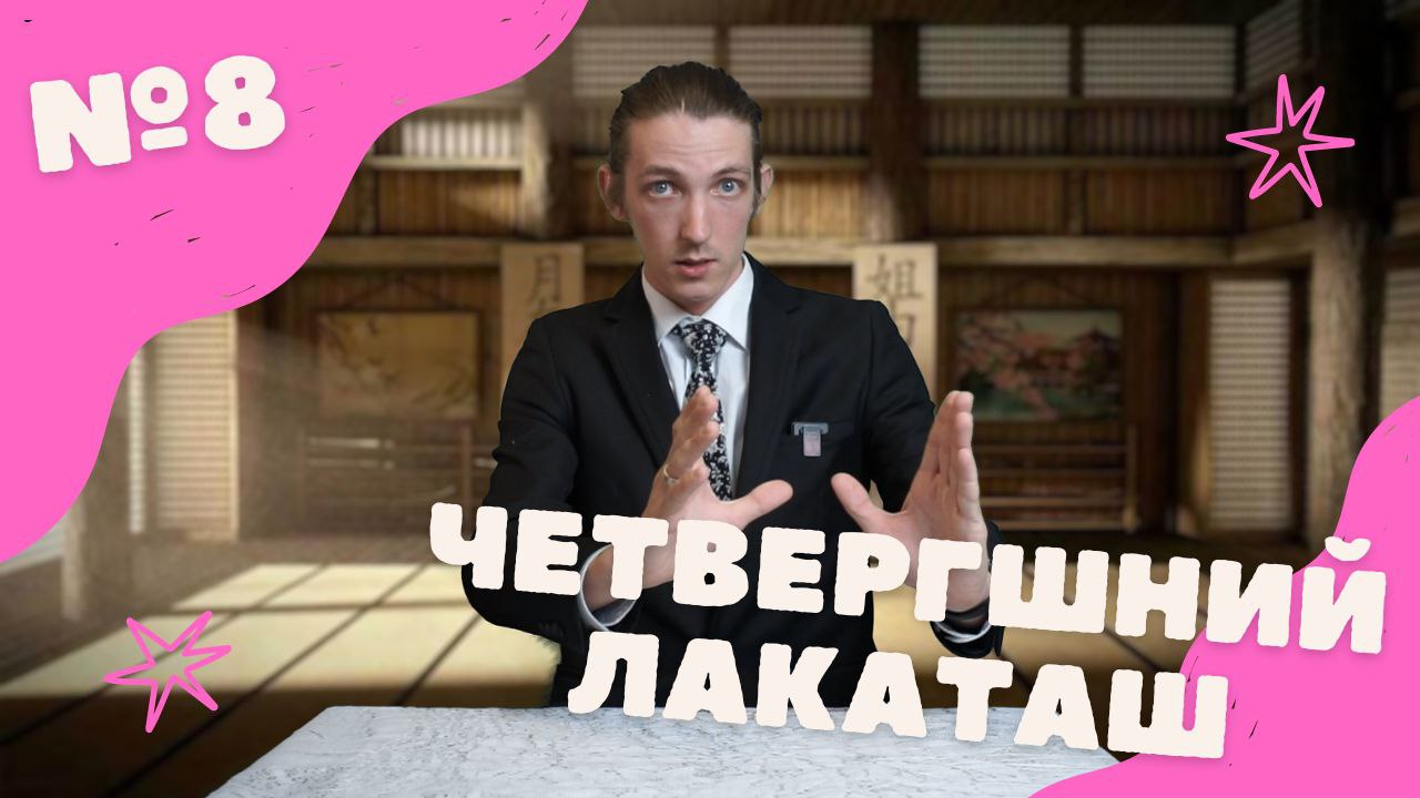Четвергшний Лакаташ №8 Плохое хорошее воспитание