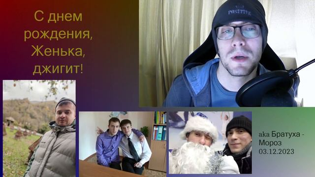 Поздравления другу Жени Братухину