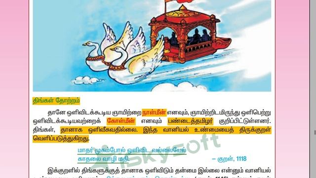 8ம் வகுப்பு உரை நடை - தமிழர் வானியல் - 3ம் பருவம்