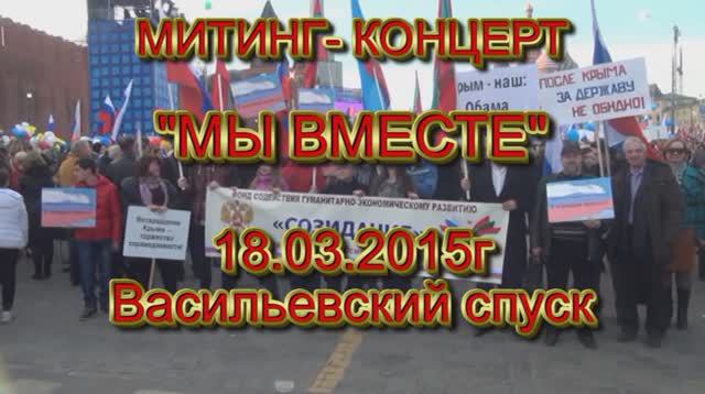 2015г 19.03., Москва МИТИНГ "Мы вместе".