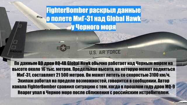 FighterBomber раскрыл данные о полете МиГ-31 над Global Hawk у Черного моря