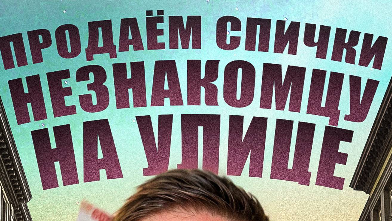 Продаём незнакомцу спички на улице. Полная версия

#продажи #переговоры #пранк #юмор #прикол