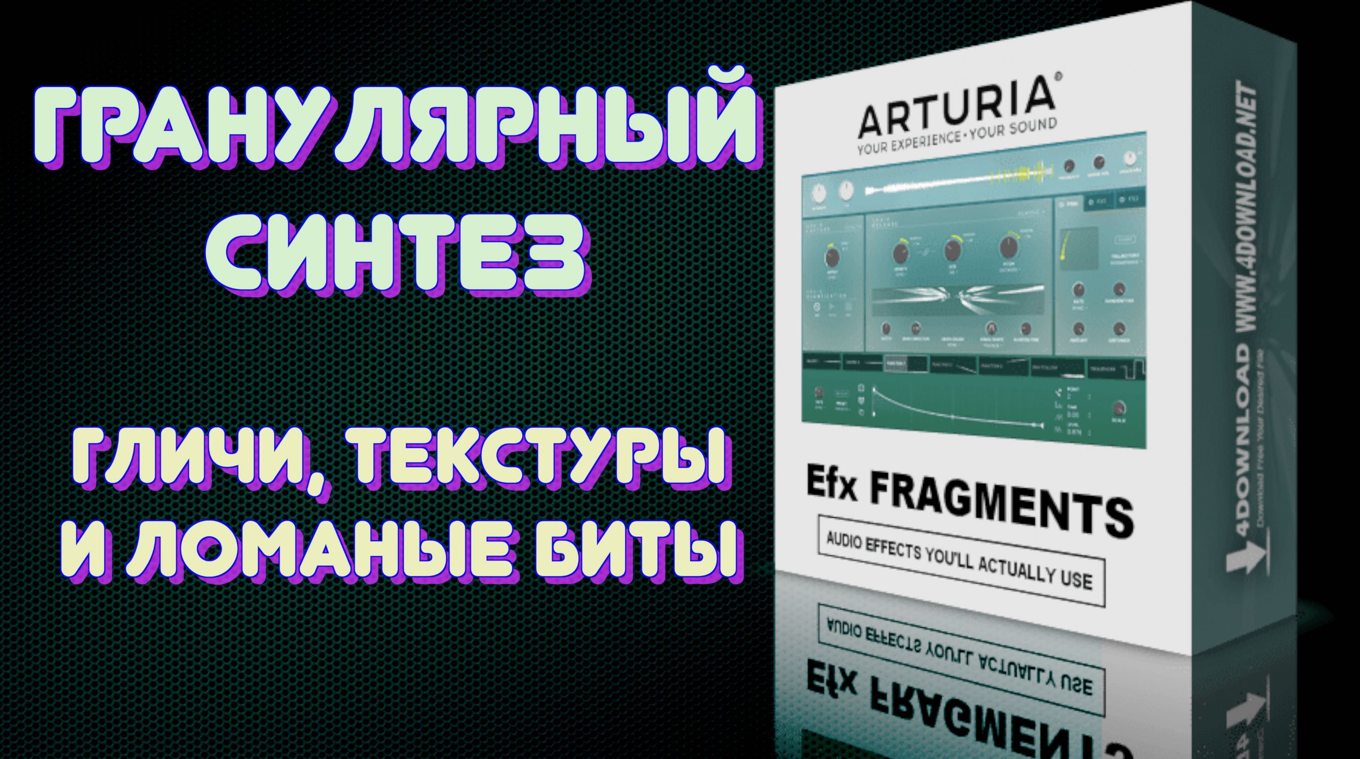 ГРАНУЛЯРНЫЙ СИНТЕЗ _ EFX FRAGMENTS от Arturia - обзор крутого плагина #sounddesign