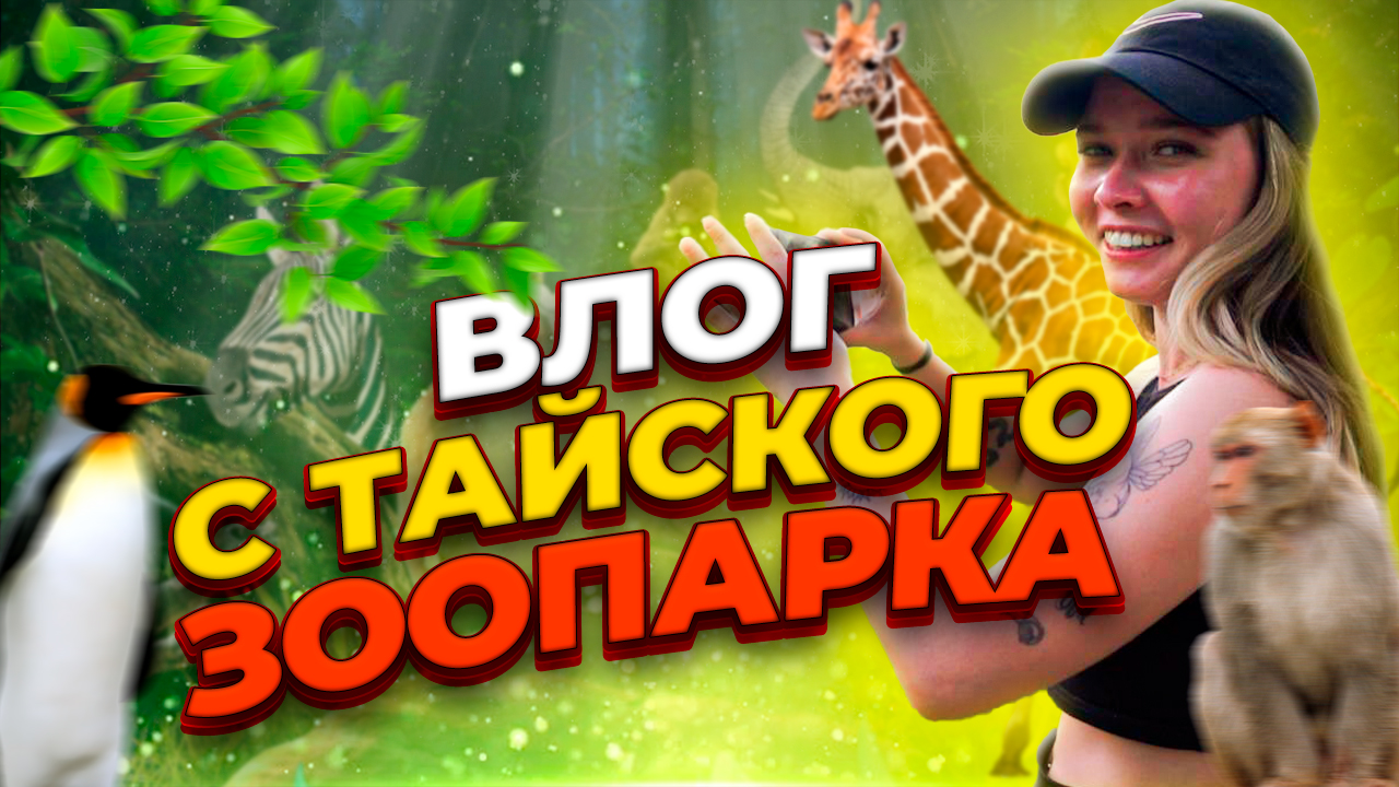 ВЛОГ: Тайский зоопарк