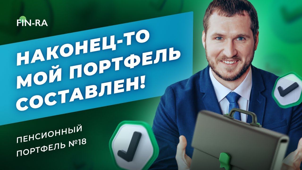 Инвест-портфель полностью составлен, ETF фонды, акции немецких компаний // Пенсионный портфель №18