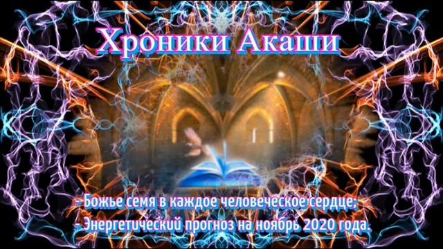 Прогноз Хроник Акаши на Ноябрь 2020 года.
