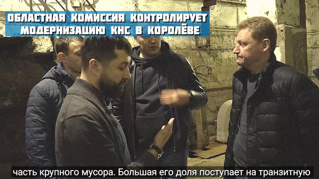 КНС Королёва будут улавливать мусор, поступающий на Щёлковские очистные сооружения