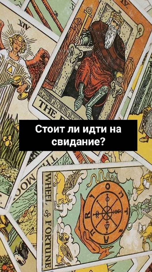 Стоит ли идти на свидание ✨79 Аркан Таро✨  #shorts #таро #tarot #чтоондумает #гаданиеналюбовь
