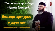 Пятница — праздник мусульман | Шейх Адам Шахидов | Русский перевод