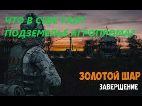 S.T.A.L.K.E.R - Золотой шар завершение -Подземка Агропрома