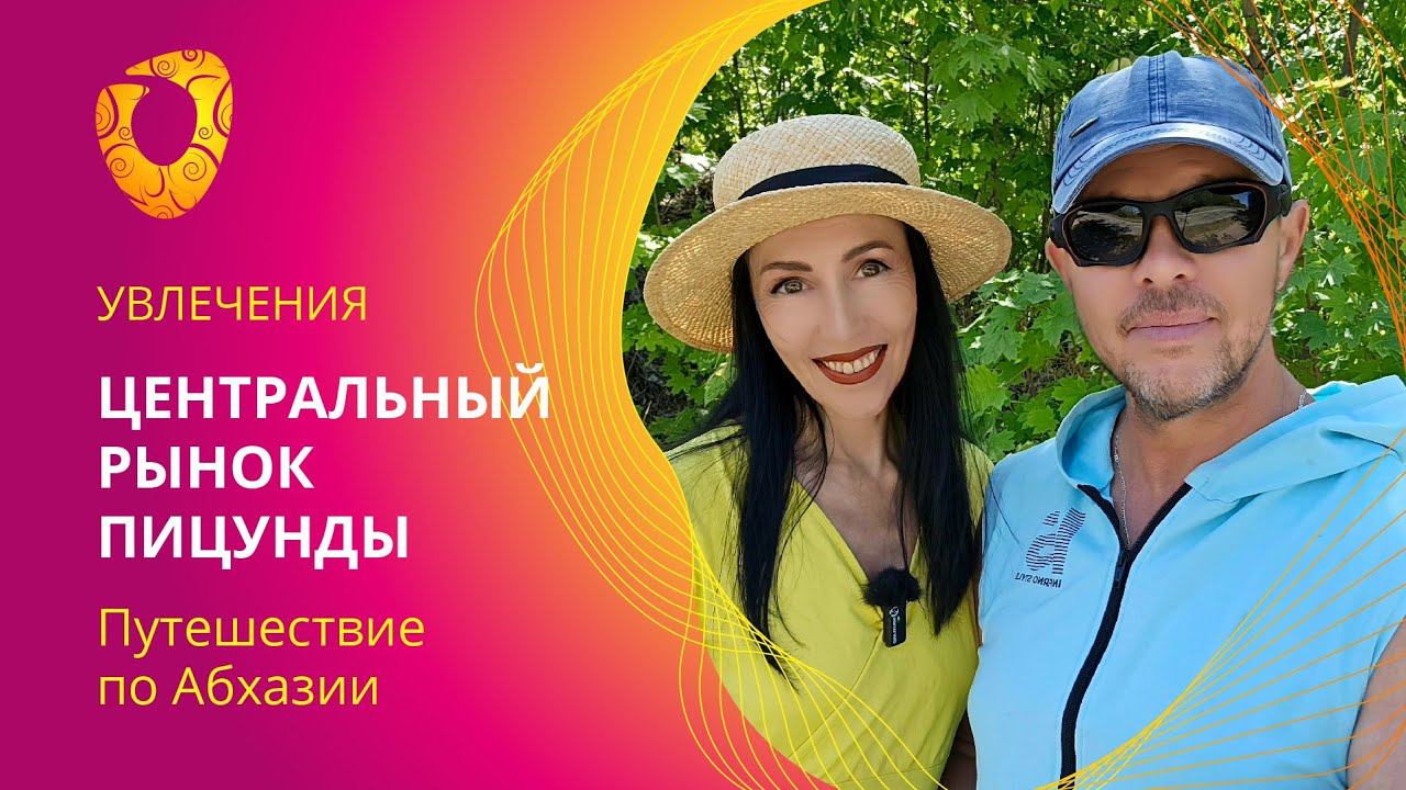 Центральный рынок Пицунды. Июль 2023 г.