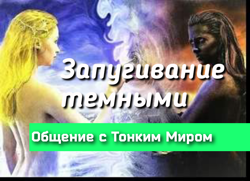 Запугивание ДеМоНаМи,подселениями и похищениями