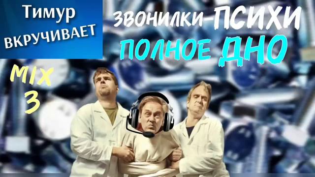 Звонилки-ПСИХИ. Микс 3