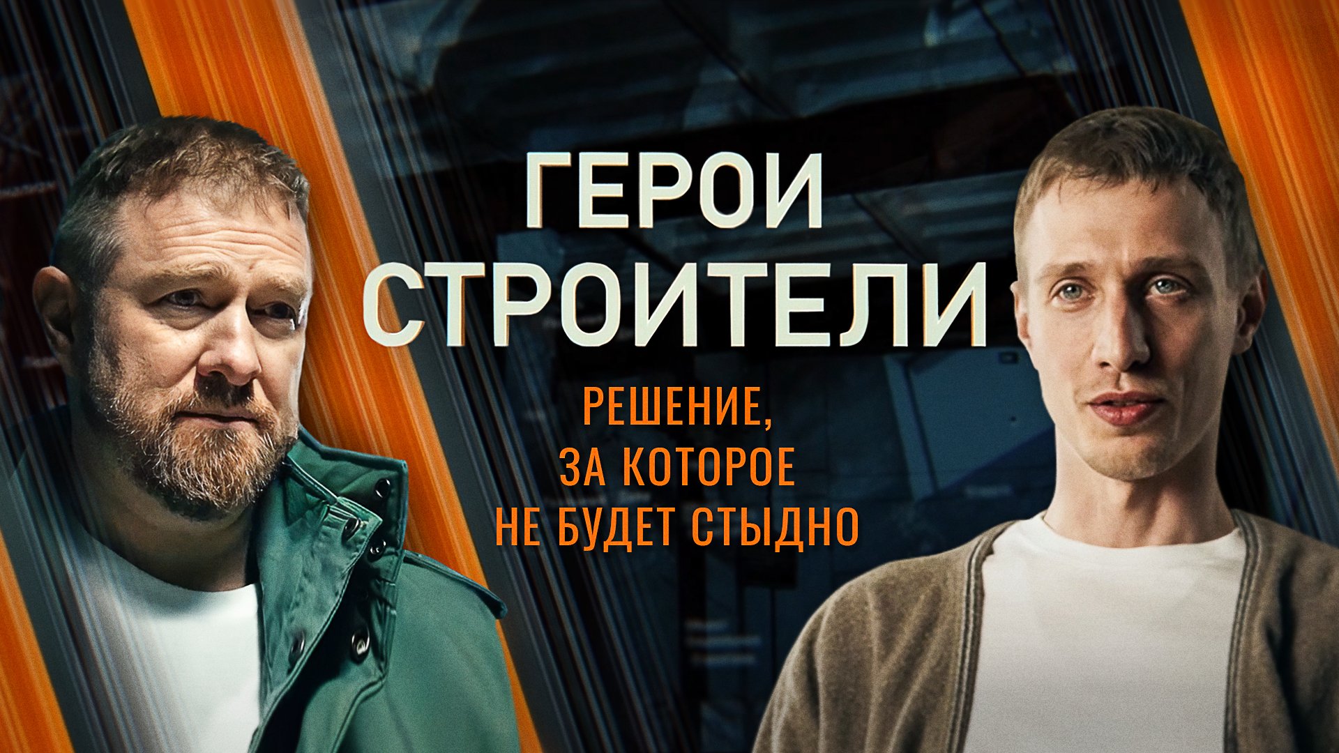 Герои-строители. Фильм шестой. Строительство Перинатального центра в Донецке