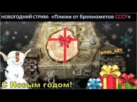 С Новым годом, друзья! 31 декабря - проводим стрим на Советских Бревнометах!