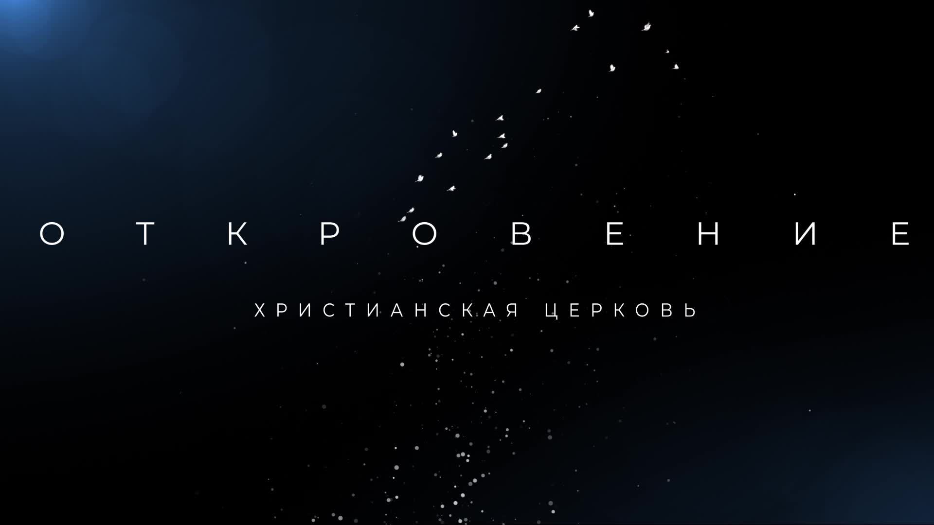 Воскресное богослужение 08.09.2024