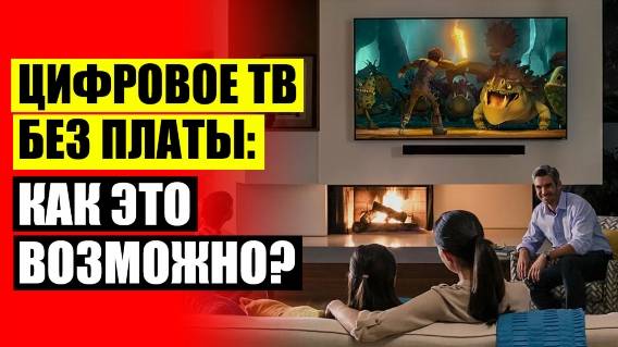 😎 КАК ПОСТАВИТЬ ЦИФРОВОЕ ТЕЛЕВИДЕНИЕ 💯 DVB T2 ПРИСТАВКА КУПИТЬ В ТОЛЬЯТТИ