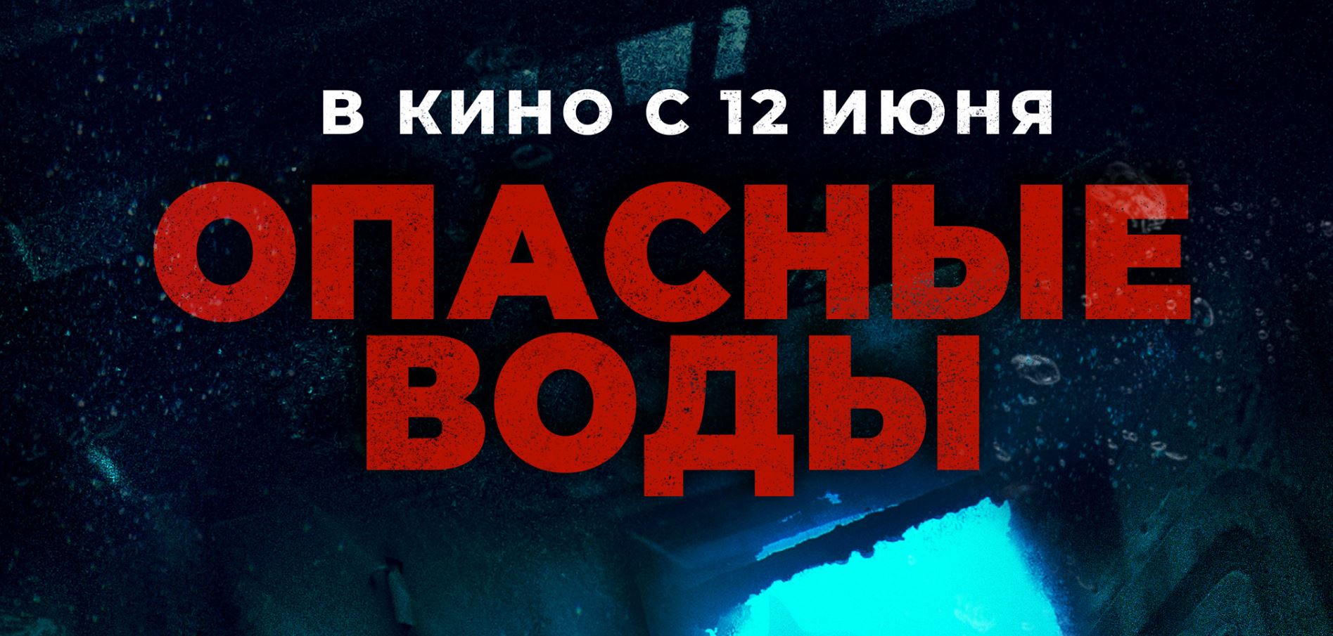 Кинозал ДК приглашает с 12 июня на фильм "Опасные ВОДЫ" 2D, 16+, 100 мин. #кинозалДКям