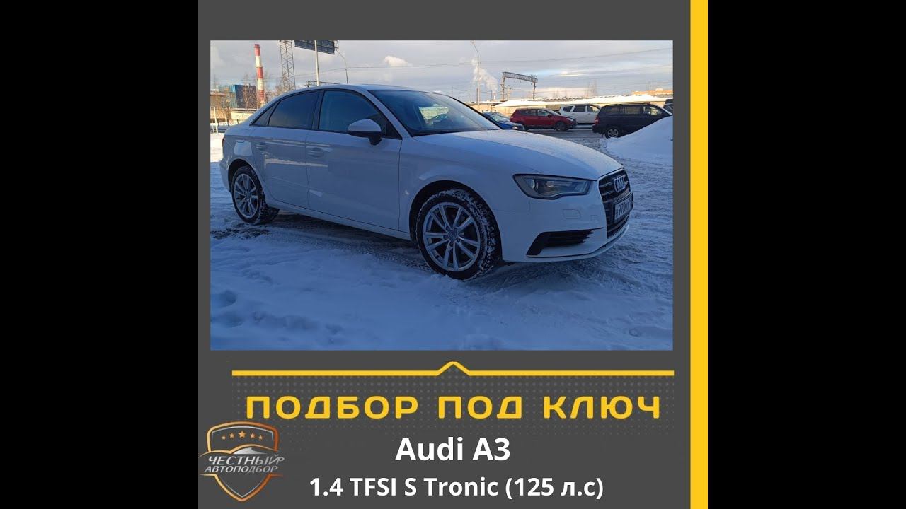 Закрыт подбор автомобиля "Под Ключ" Audi A3