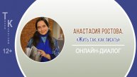 ТОЧКА КУЛЬТУРЫ с Анастасией Ростовой