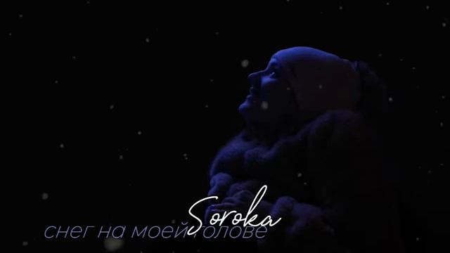 Soroka - Снег (cover Елена Ваенга)