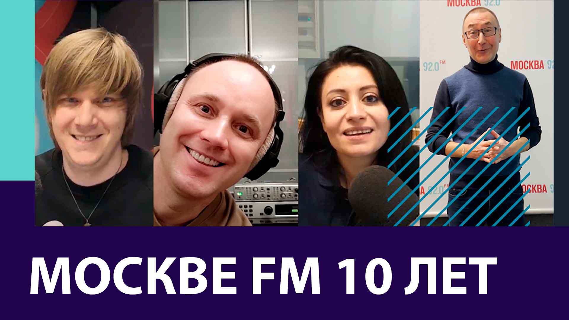 Москва FM отмечает 10 лет!
