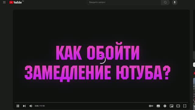 🚀КАК ОБОЙТИ ЗАМЕДЛЕНИЕ ЮТУБА / YOUTUBE?!