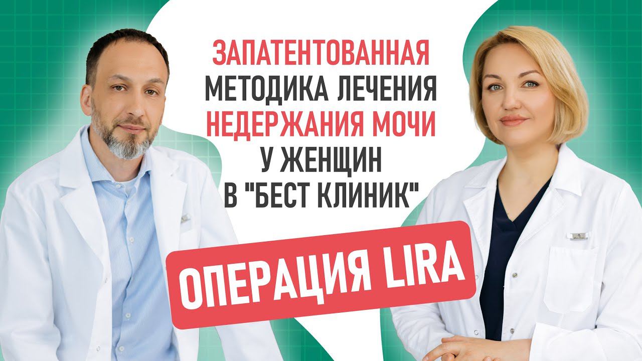 Недержание мочи у женщин: есть ли решение? Уникальная операция LIRA в Бест Клиник