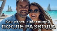 Как выйти замуж после неудачного брака #отношения #психология