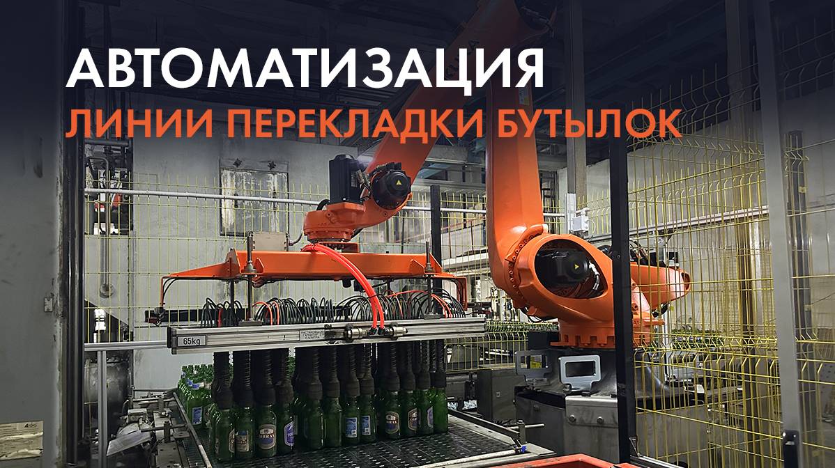 Модернизация линии розлива с применением робота Kuka