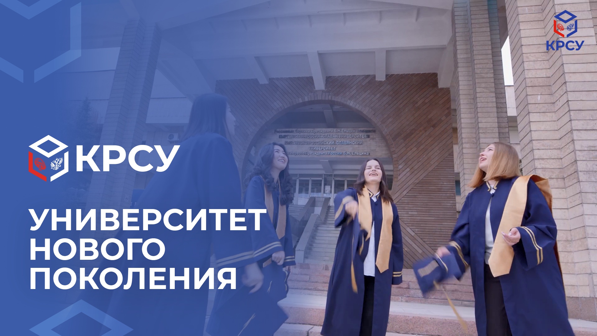 КРСУ – университет нового поколения!
