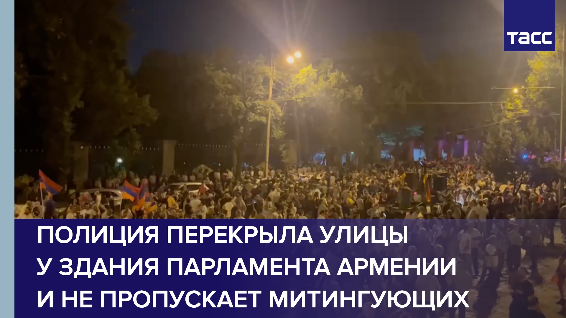 Полиция перекрыла улицы у здания парламента Армении и не пропускает митингующих