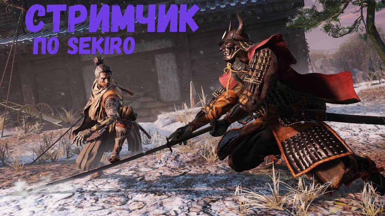 Прохождение Sekiro - Shadows Die Twice