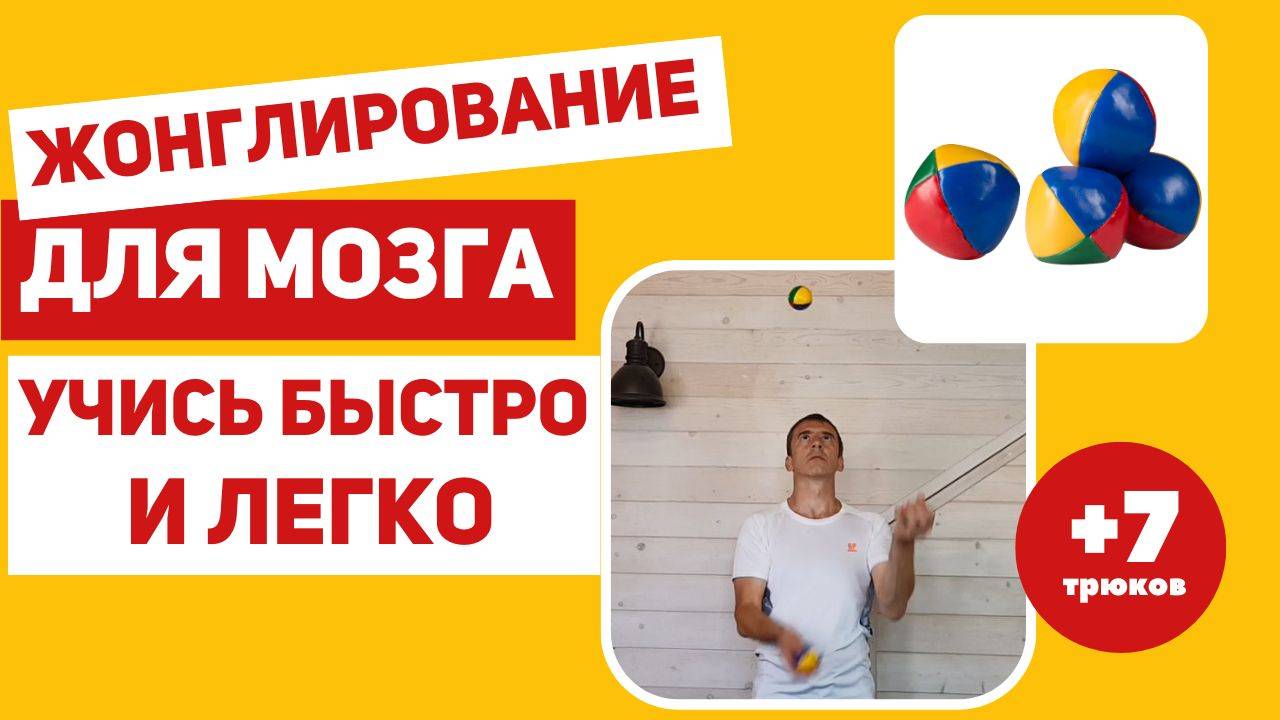 Жонглирование  для развития мозга – как быстро научиться жонглировать тремя мячами