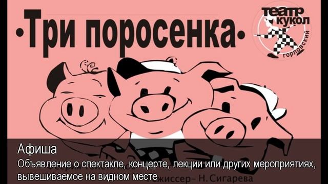 Афиша. Толковый Видеословарь русского языка