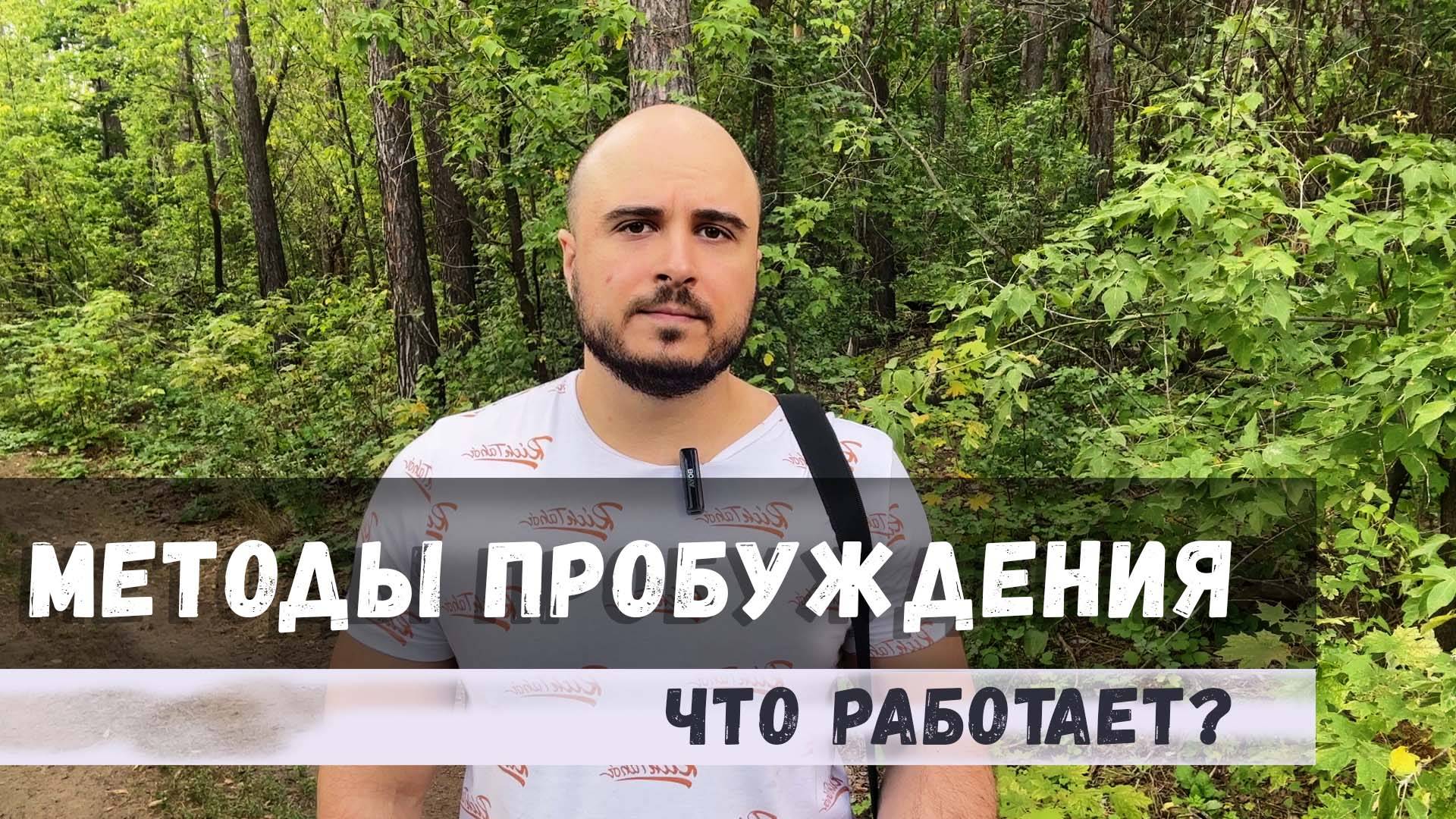 Какие есть методы пробуждения к себе
