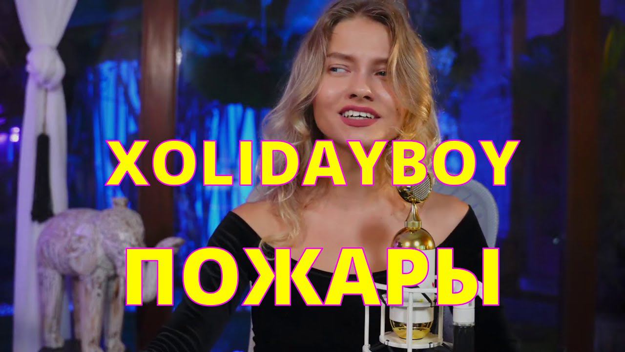 Саша Квашеная @kvashenaya - XOLIDAYBOY - ПОЖАРЫ FULL COVER