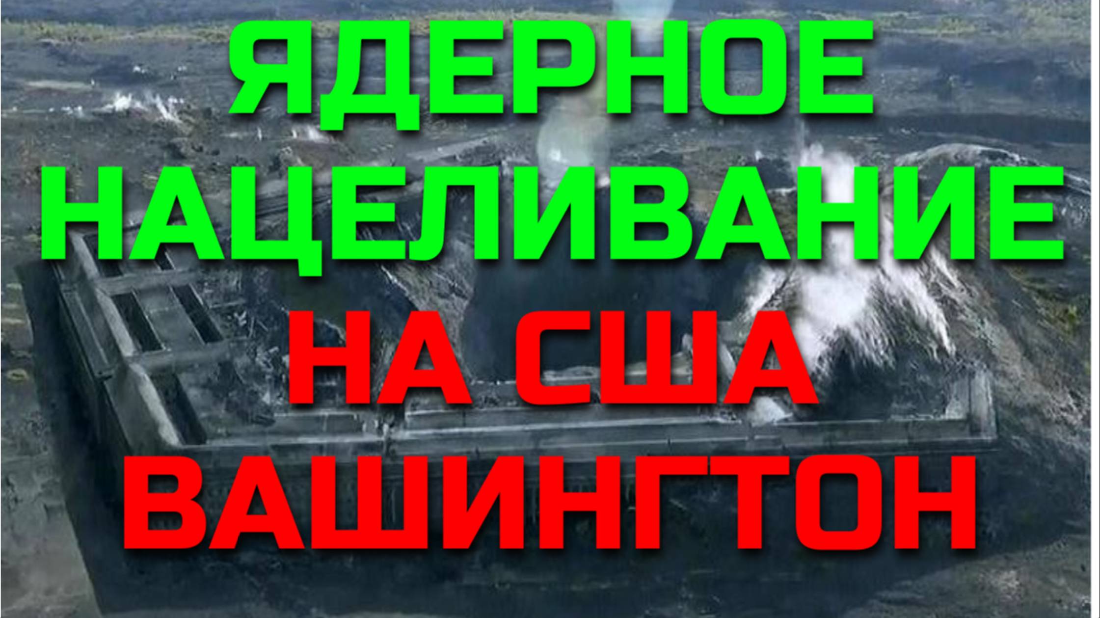 В Госдуме предложили вернуться к механизму ядерного нацеливания на США